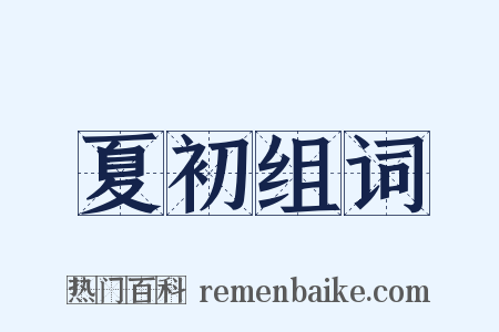 夏初组词是什么意思的图片